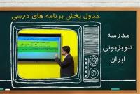  جدول زمانی مدرسه تلویزیونی جمعه ۳ بهمن 