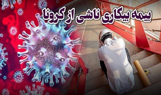 یک بام و دو هوای پرداخت بیمه بیکاری کرونا