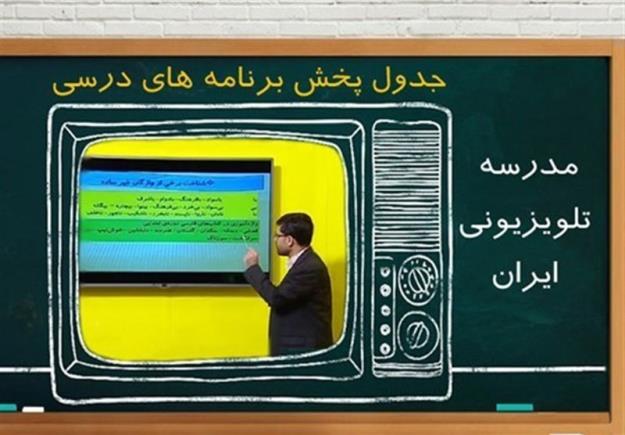  جدول زمانی مدرسه تلویزیونی چهارشنبه ۸ بهمن 