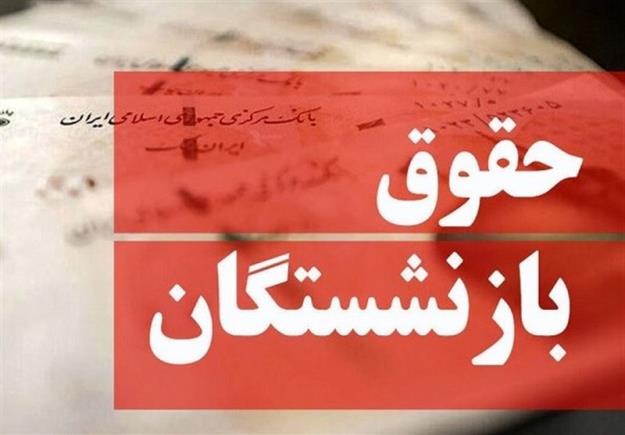  تمام آنچه را که باید درباره متناسب‌سازی حقوق بازنشستگان بدانید 