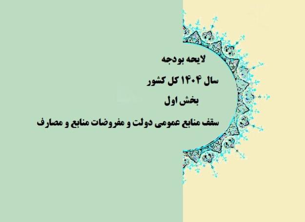  دخل و خرج دولت برای سال ۱۴۰۴ بسته شد