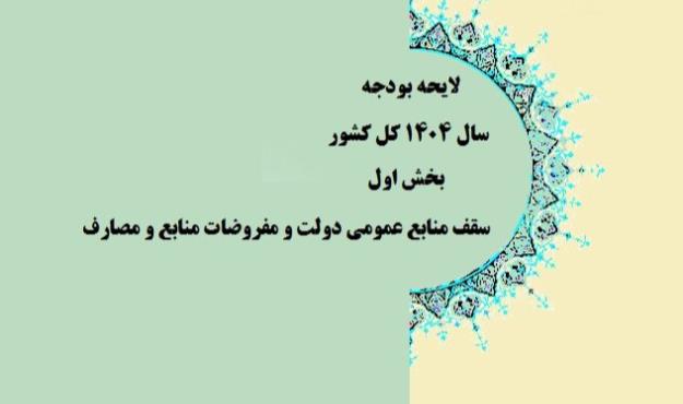  دخل و خرج دولت برای سال ۱۴۰۴ بسته شد