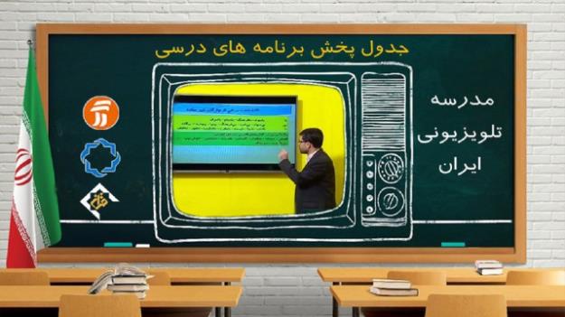  جدول پخش مدرسه تلویزیونی پنجشنبه ۱۶ بهمن در تمام مقاطع تحصیلی