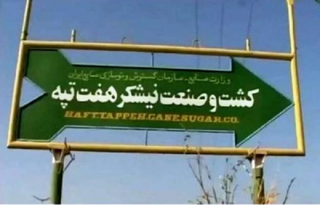 تعدادی از کارگران نیشکر هفت تپه بازداشت شدند