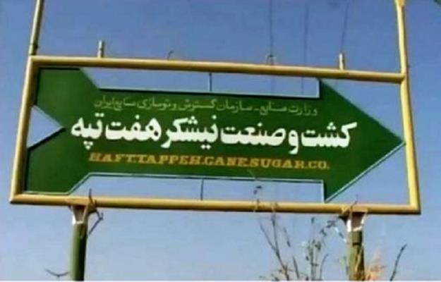  تعدادی از کارگران نیشکر هفت تپه بازداشت شدند 