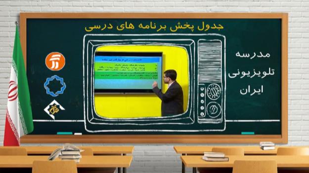  جدول پخش مدرسه تلویزیونی سه‌شنبه ۲۸ بهمن