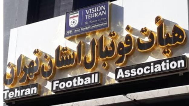 ۷ نامزد انتخابات هیات فوتبال تهران در جلسه حاضر نمی‌شوند