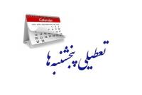  تعطیلی پنجشنبه‌ها در مجلس تصویب شد