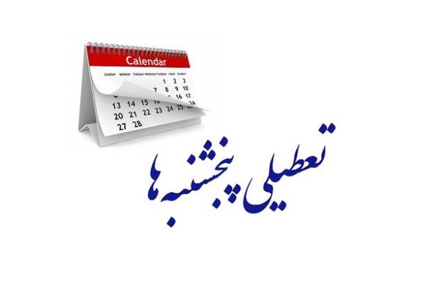  تعطیلی پنجشنبه‌ها در مجلس تصویب شد