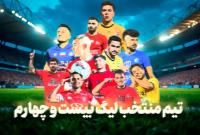 تیم منتخب لیگ بیست‌وچهارم فوتبال در قرق ستاره‌های تراکتور