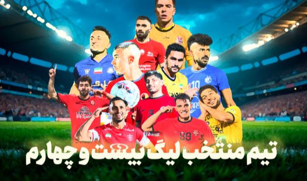 تیم منتخب لیگ بیست‌وچهارم فوتبال در قرق ستاره‌های تراکتور