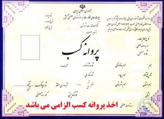 شرط سنی برای دریافت پروانه کسب حذف شد