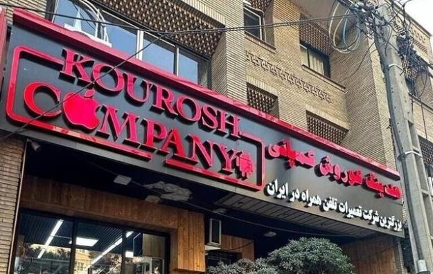 کیفرخواست پرونده کوروش کمپانی صادر شد