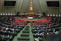  موافقت کمیسیون اقتصادی با تفحص از بانک آینده