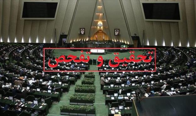  موافقت کمیسیون اقتصادی با تفحص از بانک آینده