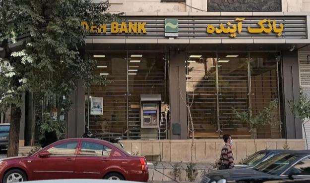  نحوه فروش سهام سهامداران بانک آینده توسط هیات گزیر تصویب شد