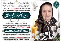 درگذشت خواهر گرامی مهندس رحیم مشایی