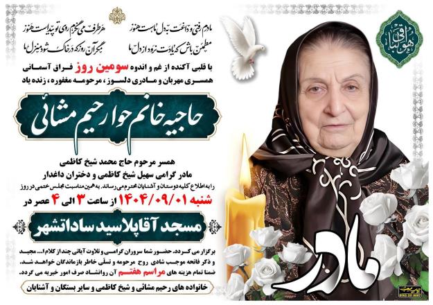 درگذشت خواهر گرامی مهندس رحیم مشایی