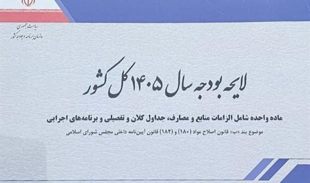 متن کامل لایحه بودجه 1444 میلیارد تومانی سال 1405 منتشر شد