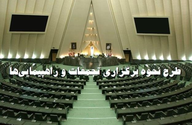 در طرح مجلس، برگزاری تجمعات دیگر نیاز به مجوز ندارد