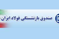  موافقت کمیسیون اجتماعی با تفحص از عملکرد صندوق بازنشستگی فولاد
