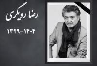 رضا رویگری درگذشت