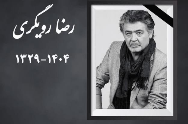 رضا رویگری درگذشت