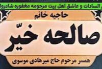 مراسم ترحیم والده مکرمه دکتر سید حسن موسوی امروز برگزار می‌شود