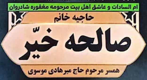 مراسم ترحیم والده مکرمه دکتر سید حسن موسوی امروز برگزار می‌شود