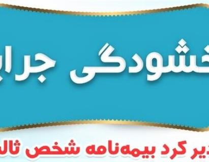  جرائم بیمه‌های شخص ثالث بخشیده شد
