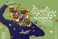 صحنه پایانی تئاتر فجر رقم خورد