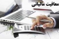 سقف معافیت مالیاتی کارکنان مشخص شد