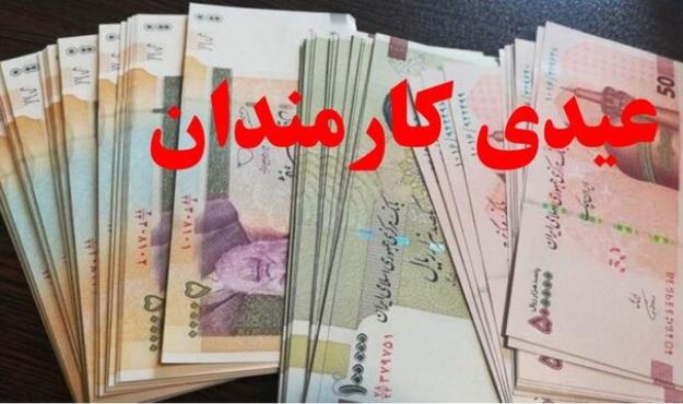  عیدی یک‌دست شد/ ۱۰ میلیون تومان برای همه کارکنان