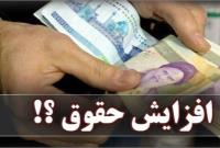  سازوکار افزایش حقوق کارمندان و بازنشستگان در سال آینده تعیین شد