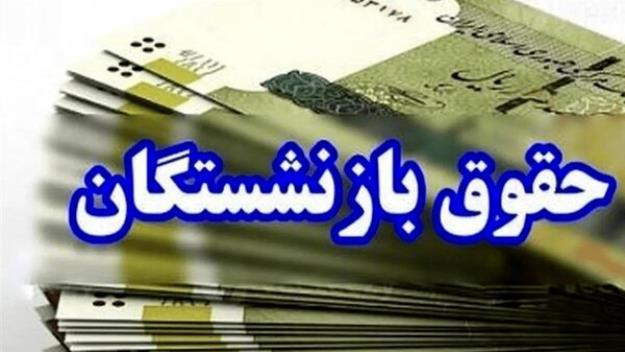 تغییر در محاسبه «حقوق بازنشستگی»، کان ‌لم ‌یکن است