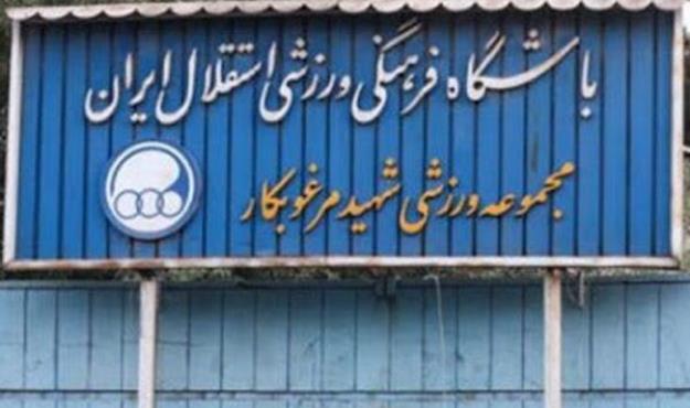 سند ورزشگاه مرغوبکار تهران به نام استقلال شد