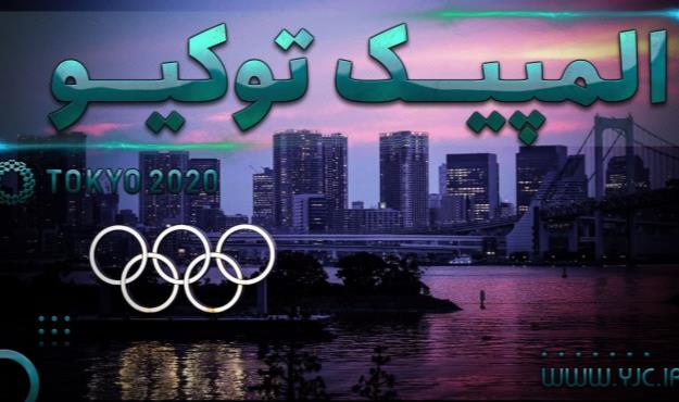  از آغاز مسابقات سافت‌بال تا رونمایی از مدال‌های المپیک ۲۰۲۰