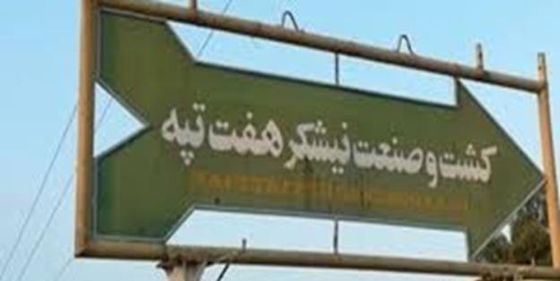 تامین اجتماعی بیمه کارگران هفت تپه را تا پایان مرداد رد می‌کند