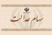 ارزش سهام عدالت در هفته دوم مهر ماه