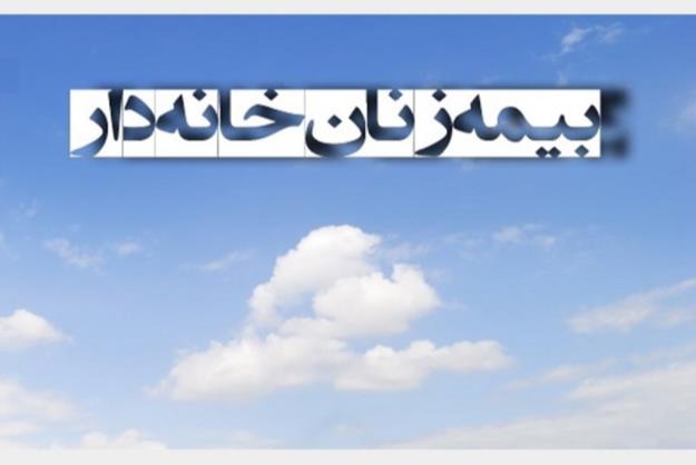 شرایط بیمه زنان خانه‌دار و دختران مجرد اعلام شد