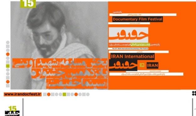 اسامی فیلم‌های بخش مسابقه شهید آوینی «سینماحقیقت» منتشر شد