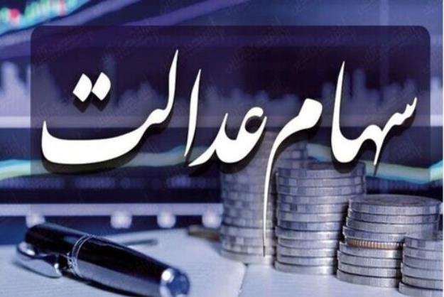 چرا سود سهام عدالت پرداخت نمیشود؟