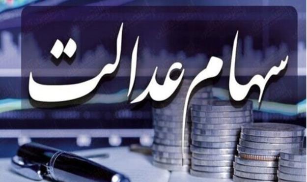 چرا سود سهام عدالت پرداخت نمی‌شود؟