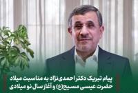 پیام دکتر احمدی نژاد به مناسبت میلاد حضرت عیسی مسیح(ع) و آغاز سال نو میلادی + فیلم