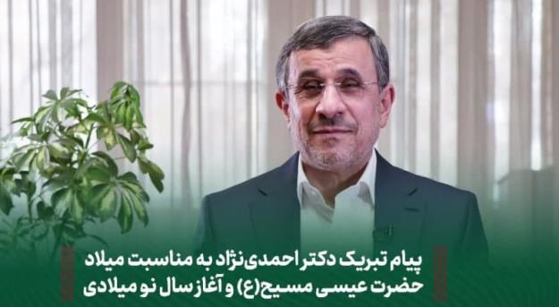 پیام دکتر احمدی نژاد به مناسبت میلاد حضرت عیسی مسیح(ع) و آغاز سال نو میلادی + فیلم