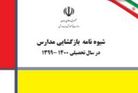 ابلاغ شيوه نامه بازگشايي مدارس در سال تحصيلي ۱۴۰۰- ۱۳۹۹