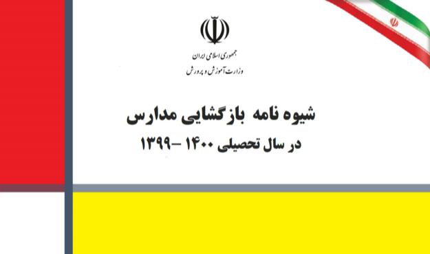  ابلاغ شيوه نامه بازگشايي مدارس در سال تحصيلي ۱۴۰۰- ۱۳۹۹ 