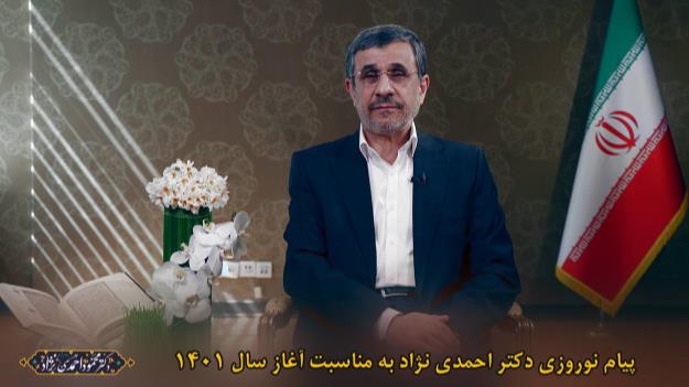 پیام دکتر احمدی‌نژاد به مناسبت نوروز سال ۱۴۰۱ + فیلم