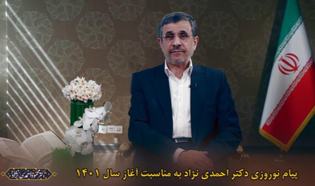 پیام دکتر احمدی‌نژاد به مناسبت نوروز سال ۱۴۰۱ + فیلم