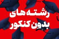 امروز؛ آخرین مهلت ثبت نام رشتههای بدون کنکور دانشگاهها